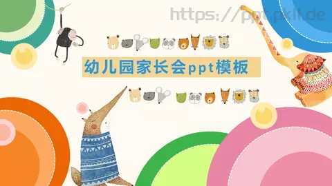 幼儿园家长会PPT模板 缩略图