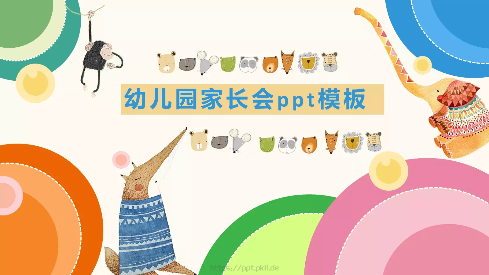 幼儿园家长会PPT模板 封面图