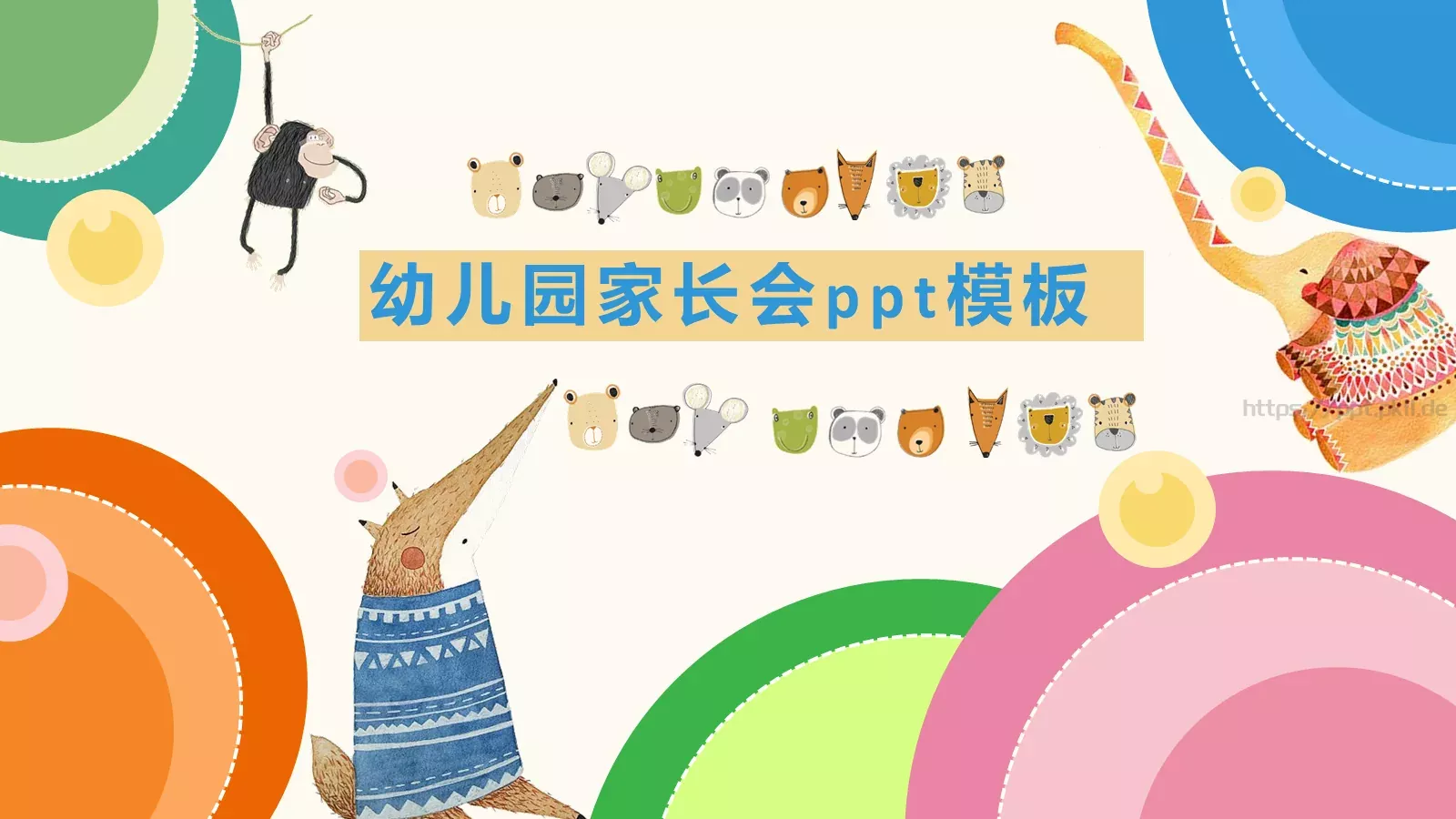幼儿园家长会PPT模板 第 1 页缩略图