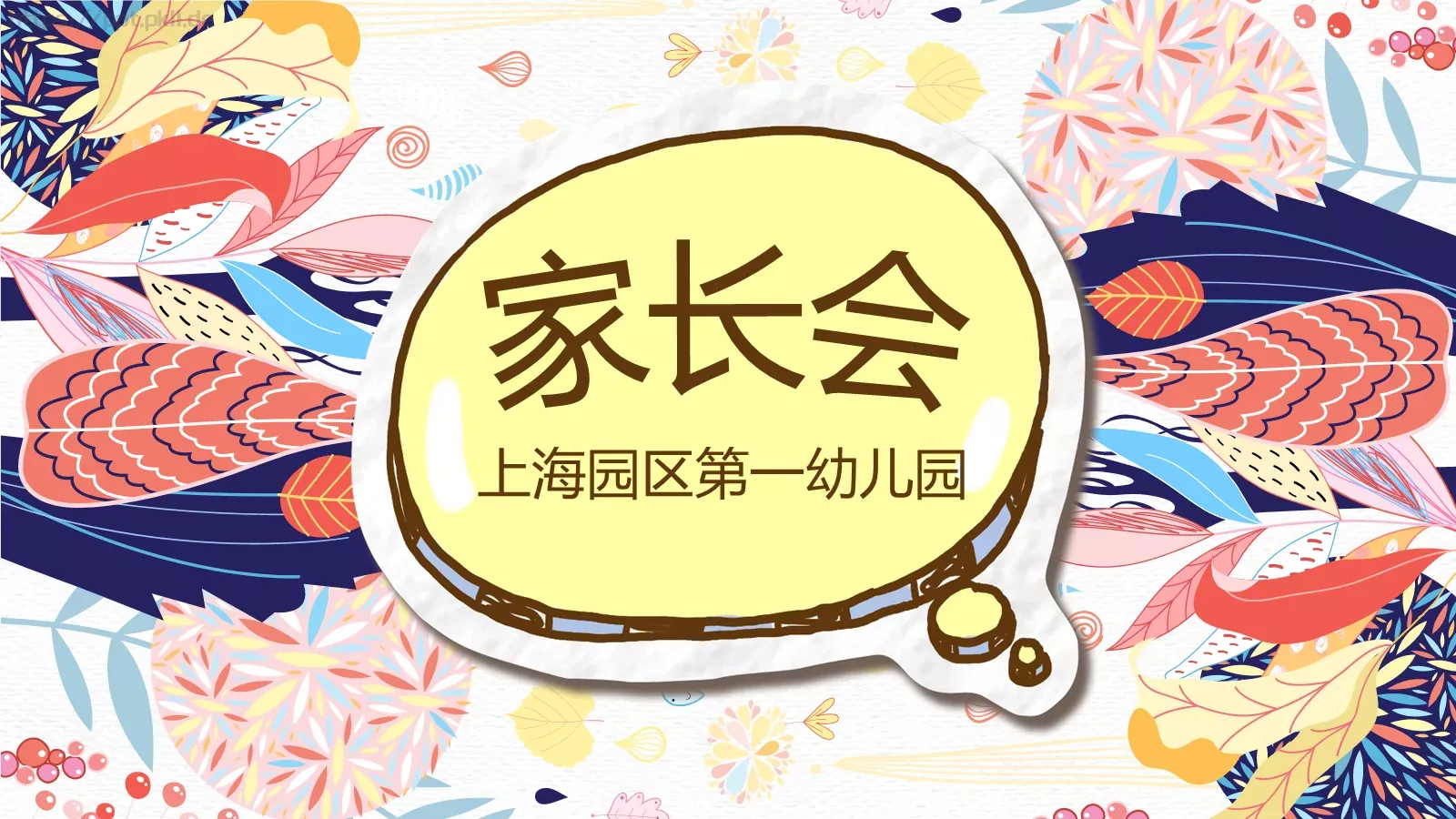 上海园区第一幼儿园家长会PPT模板 第 1 页缩略图