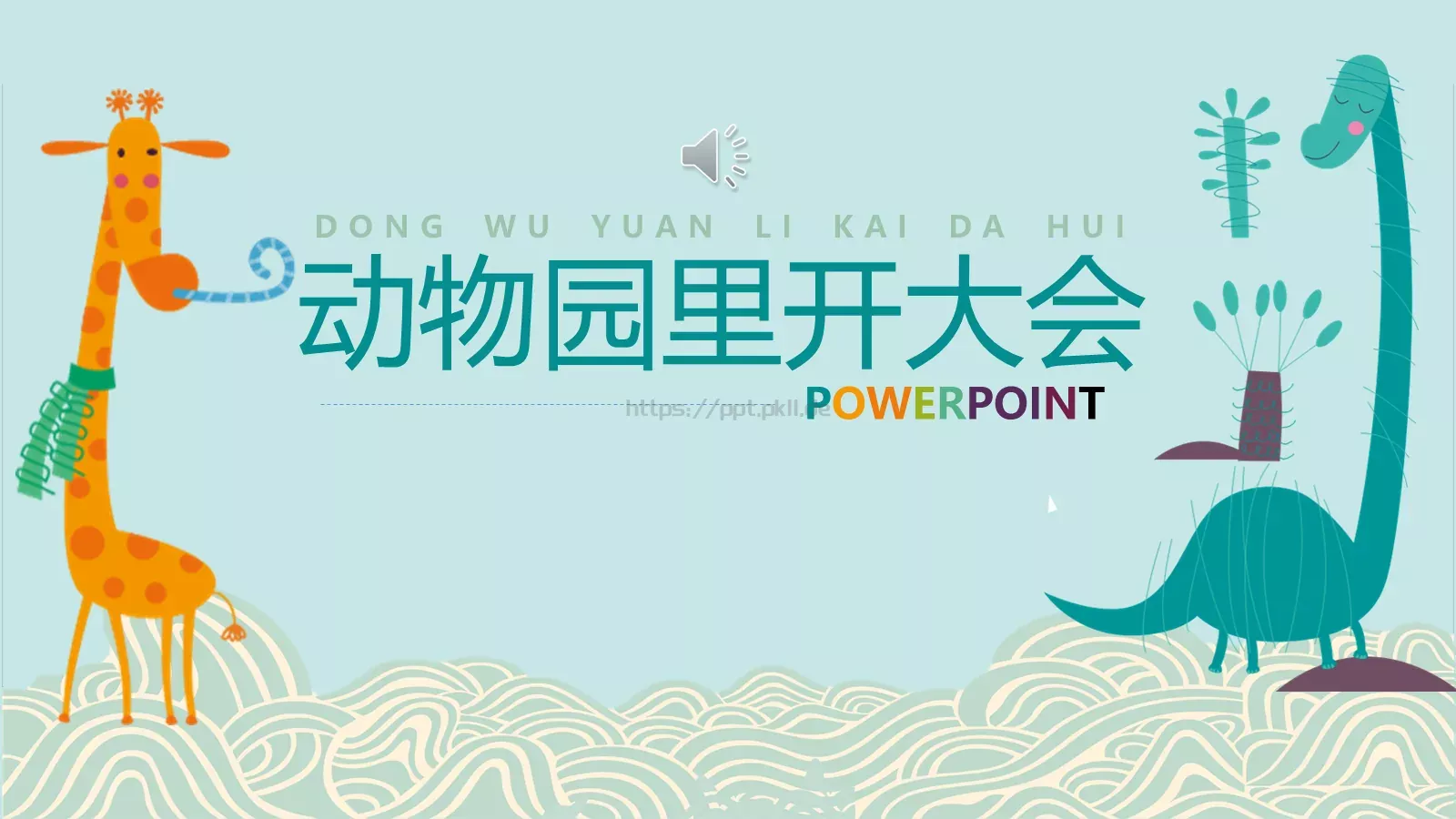 里开大会PPT模板 封面图