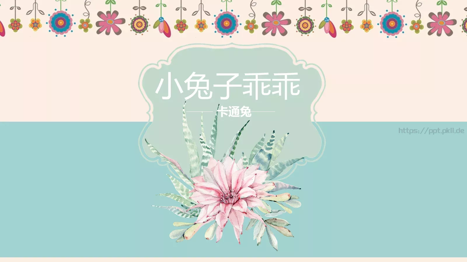 小兔子乖乖绘本故事PPT模板 封面图