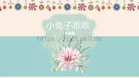 小兔子乖乖绘本故事PPT模板 缩略图