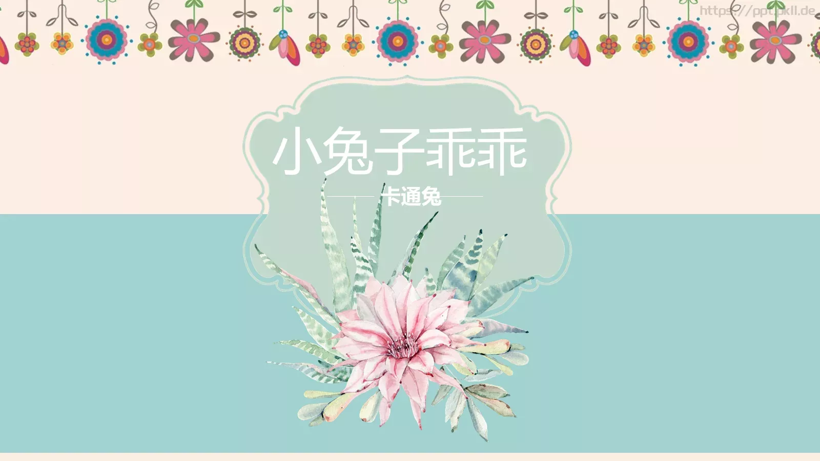 小兔子乖乖绘本故事PPT模板 第 1 页缩略图
