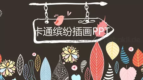 卡通缤纷插画通用PPT模板 缩略图