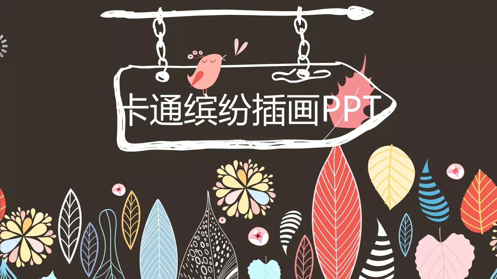 卡通缤纷插画通用PPT模板 第 1 页缩略图