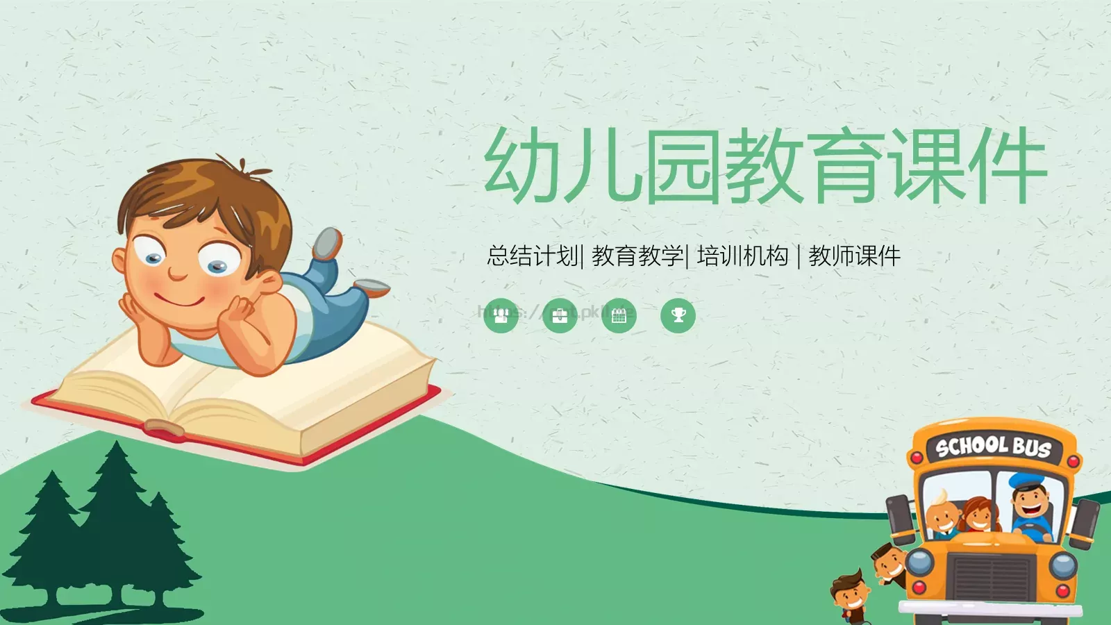幼儿园教育课件 第 1 页缩略图