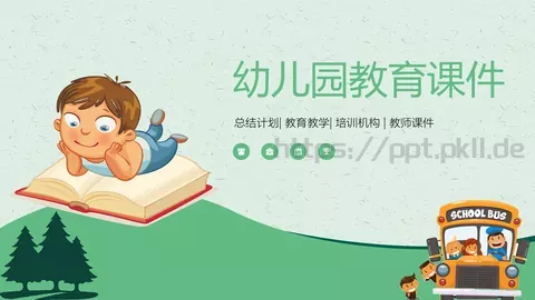 幼儿园教育课件 缩略图