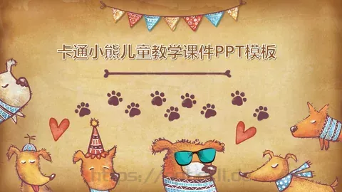 卡通小熊儿童教学课件 缩略图