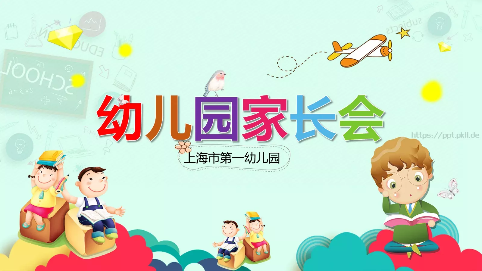 上海市第一幼儿园家长会PPT模板 封面图