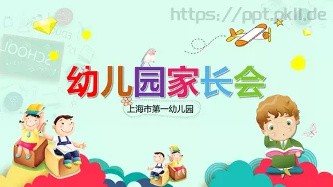 上海市第一幼儿园家长会PPT模板 缩略图