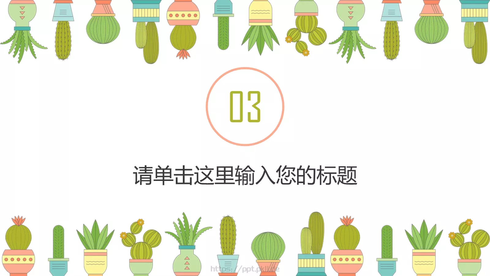 幼儿园教育课件PPT模板 第 14 页预览图