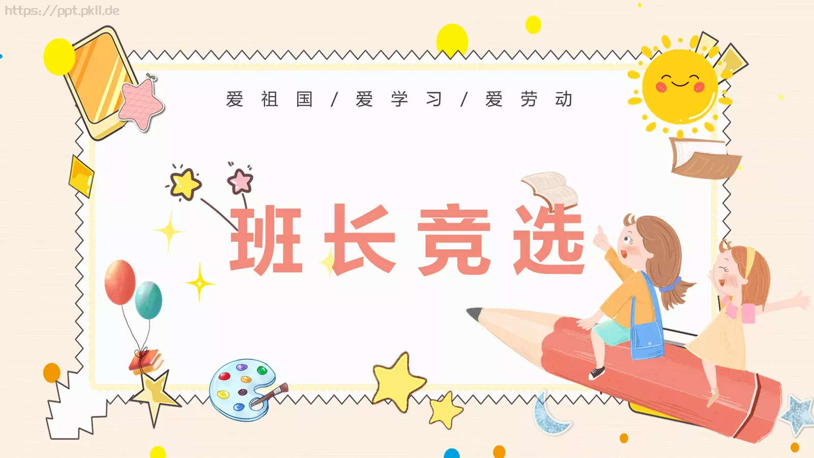 班长竞选自我介绍PPT模板 封面图