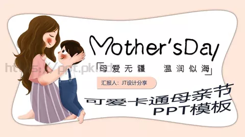 母亲节感恩教育主题PPT模板 缩略图
