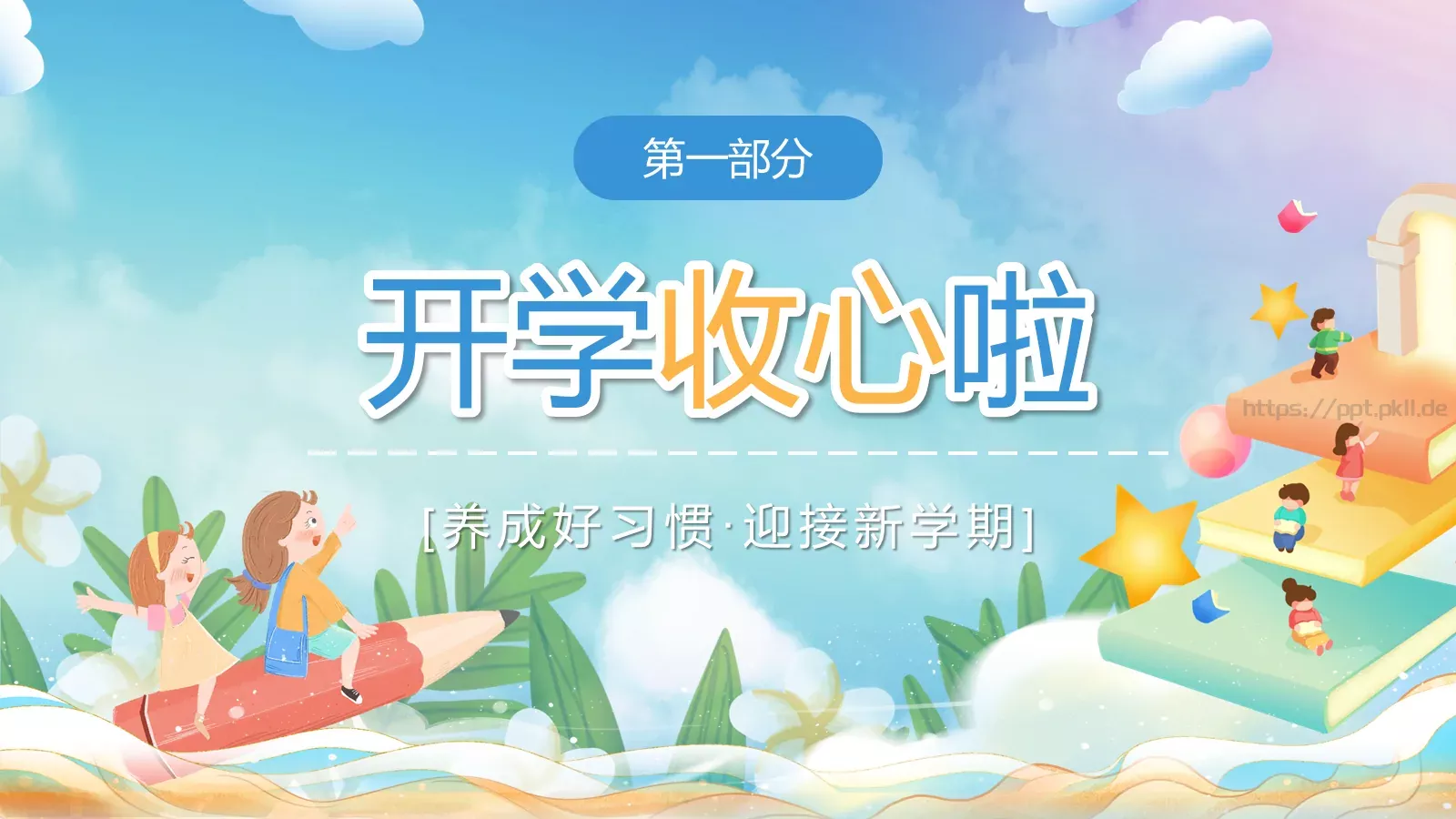养成好习惯主题班会PPT模板 第 3 页缩略图