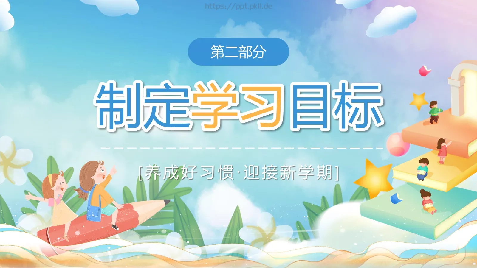 养成好习惯主题班会PPT模板 第 6 页预览图