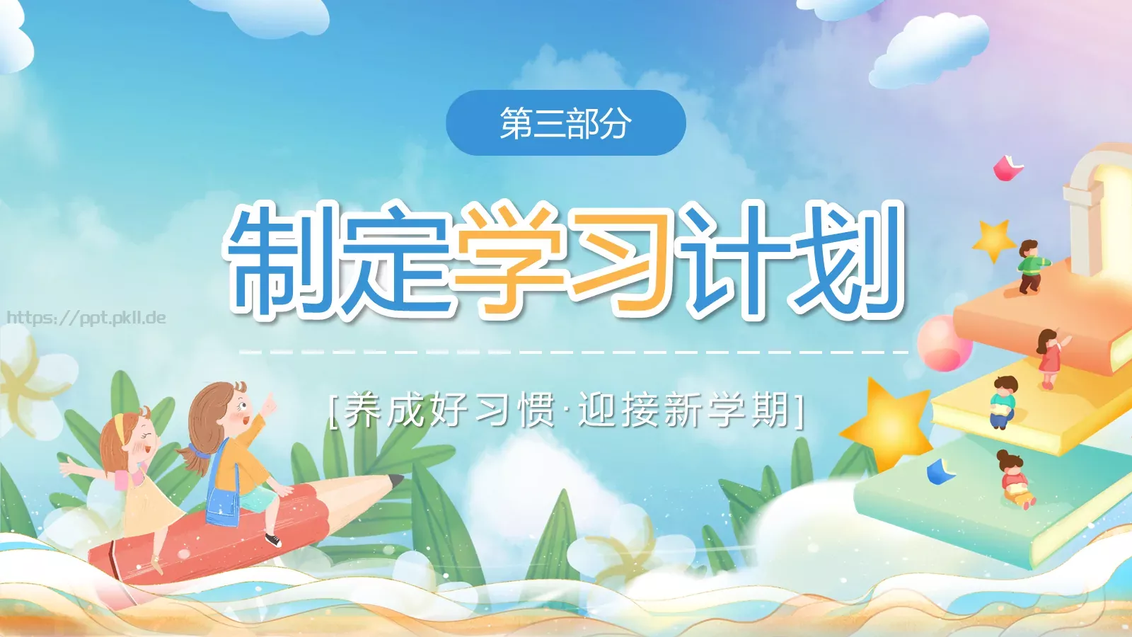 养成好习惯主题班会PPT模板 第 12 页预览图