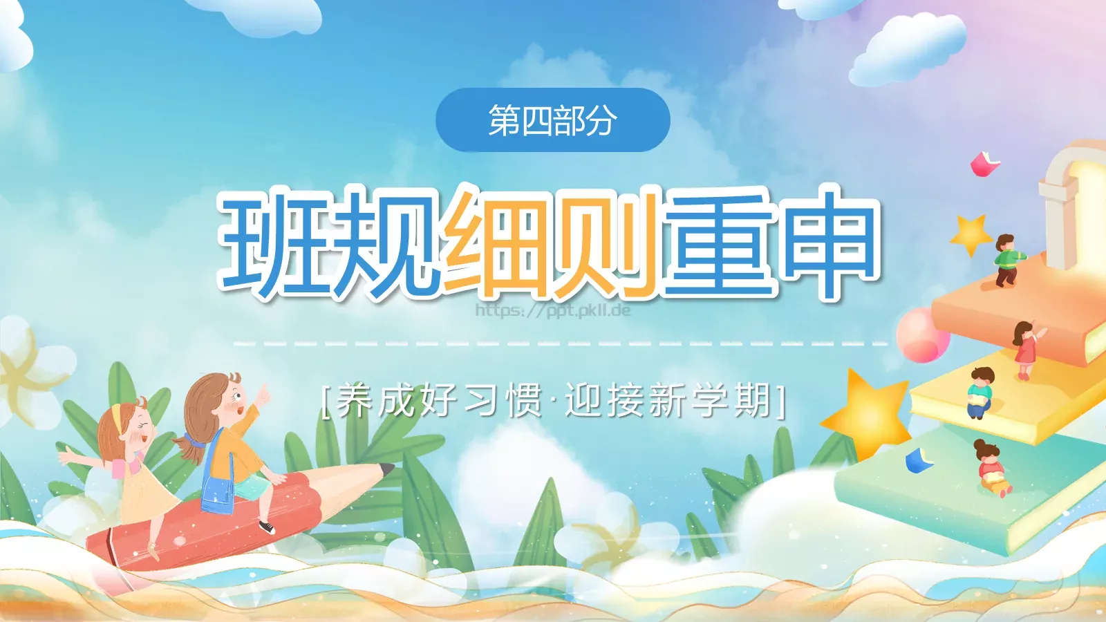 养成好习惯主题班会PPT模板 第 17 页预览图