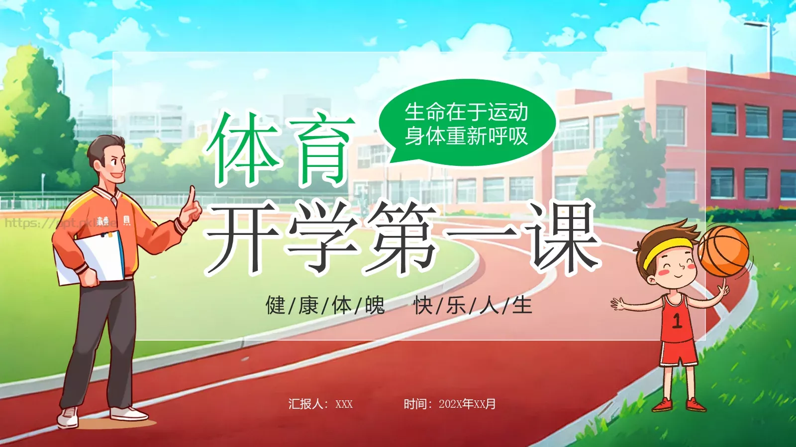 体育开学第一课教学课件PPT模板 封面图