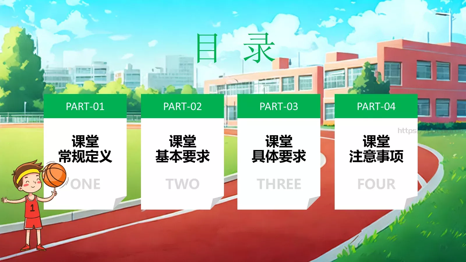 体育开学第一课教学课件PPT模板 第 2 页缩略图