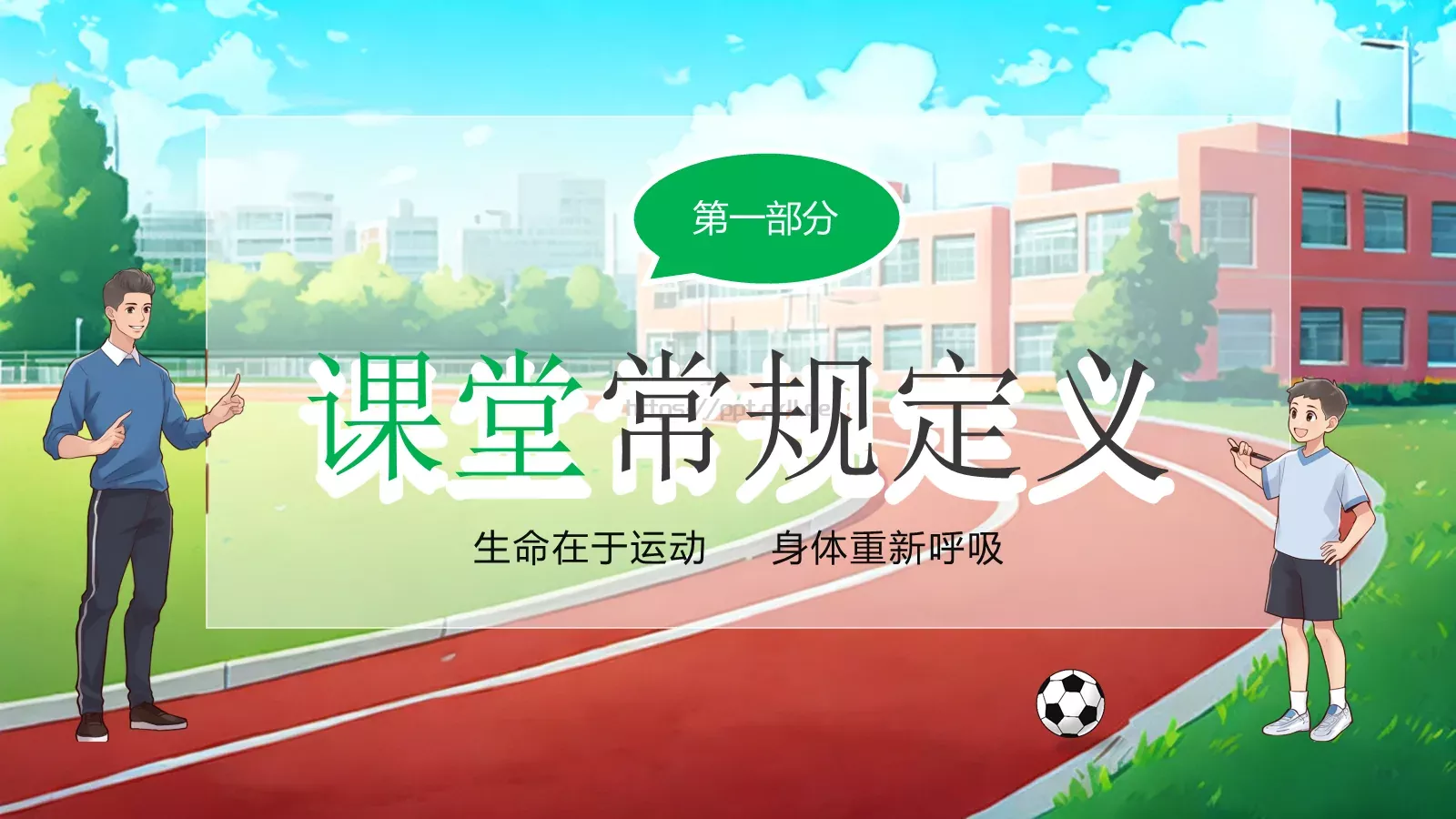 体育开学第一课教学课件PPT模板 第 3 页缩略图