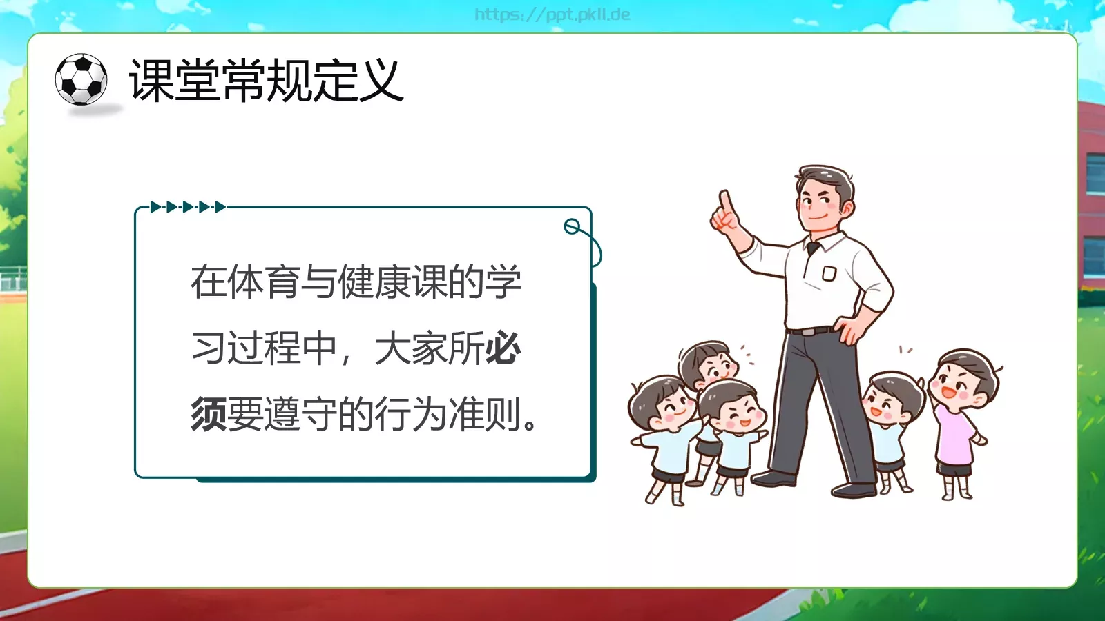 体育开学第一课教学课件PPT模板 第 4 页缩略图