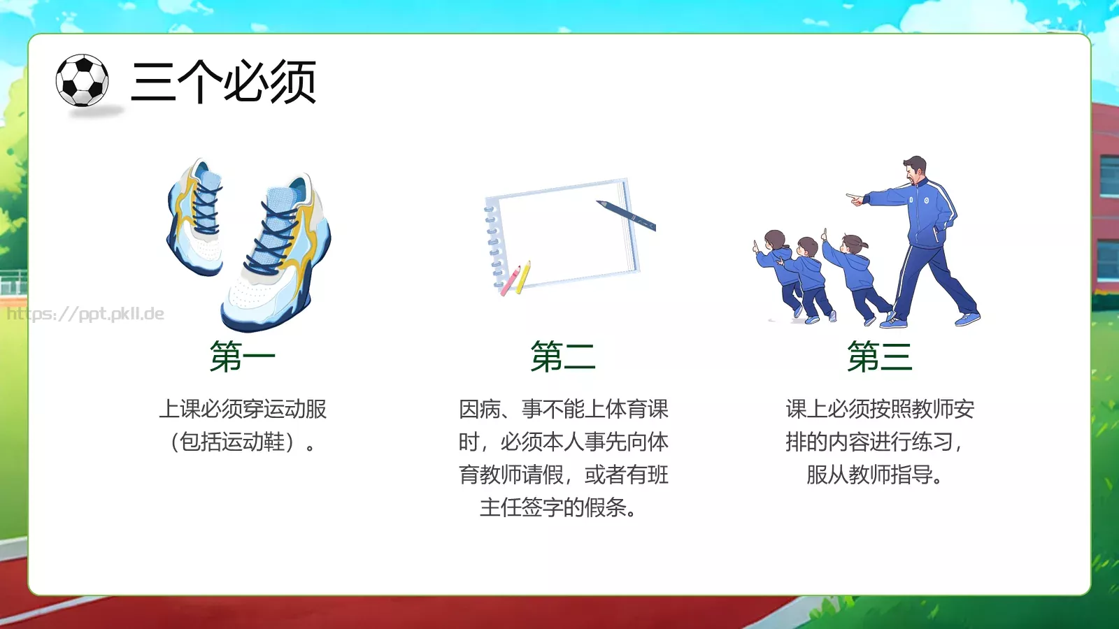 体育开学第一课教学课件PPT模板 第 8 页预览图