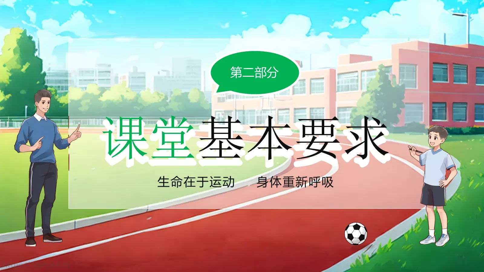 体育开学第一课教学课件PPT模板 第 6 页预览图