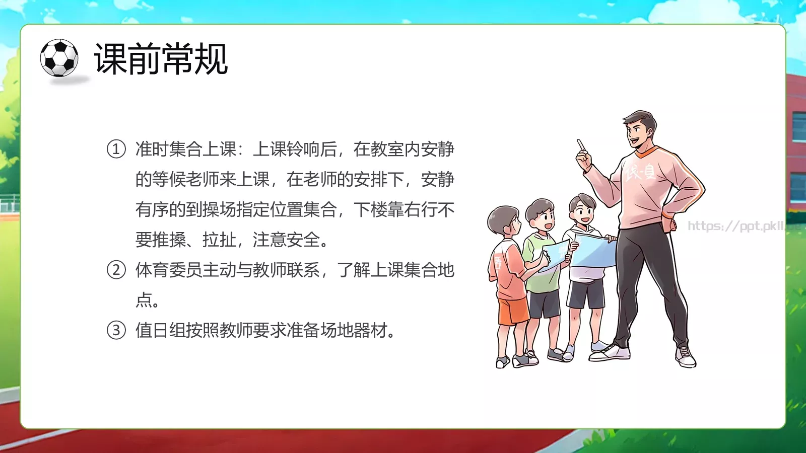 体育开学第一课教学课件PPT模板 第 11 页预览图