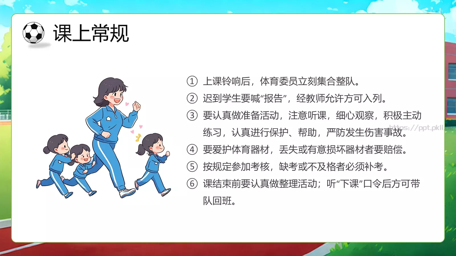 体育开学第一课教学课件PPT模板 第 13 页预览图