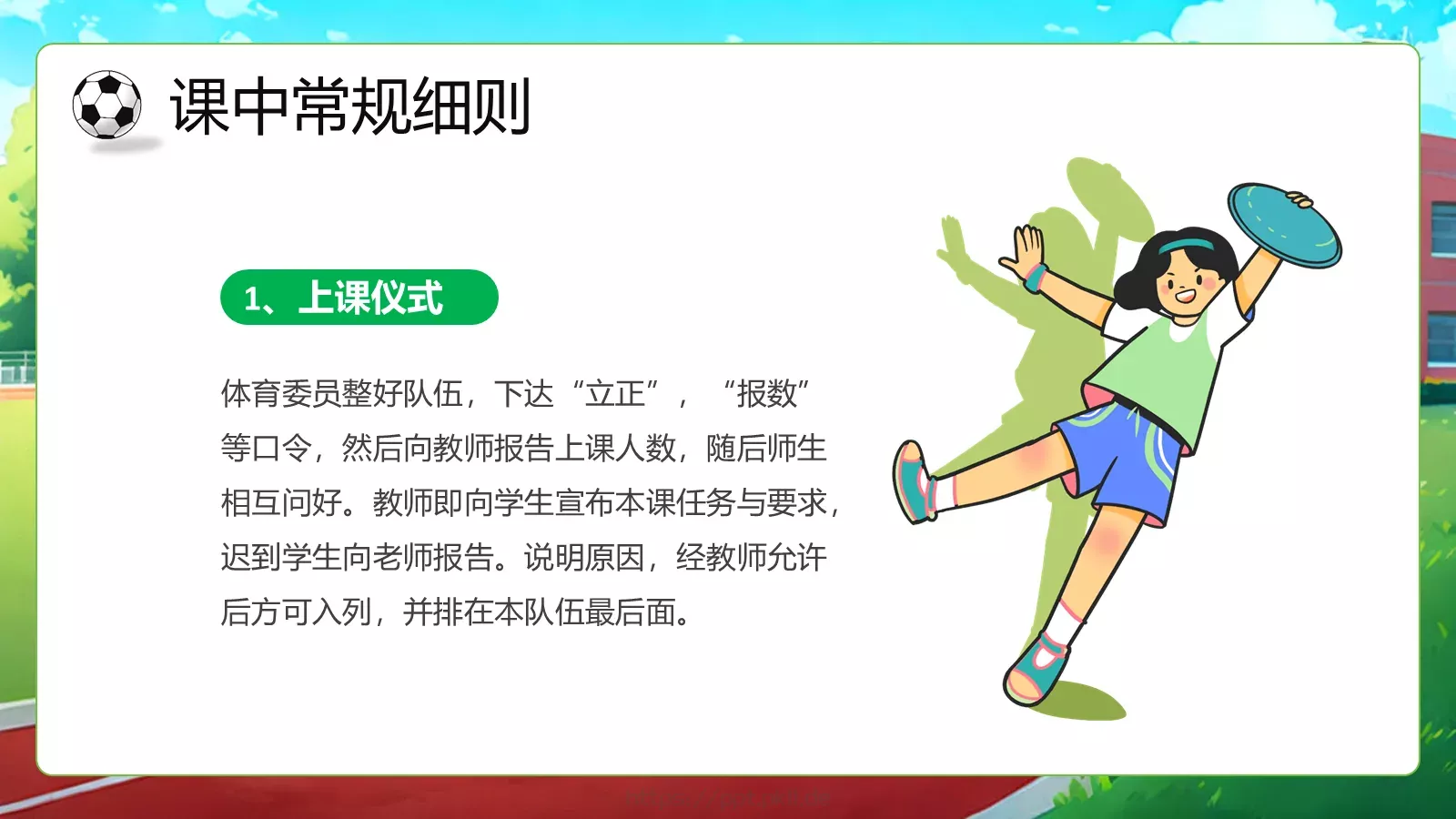 体育开学第一课教学课件PPT模板 第 14 页预览图