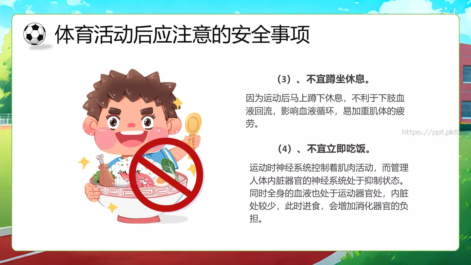 体育开学第一课教学课件PPT模板 第 21 页预览图