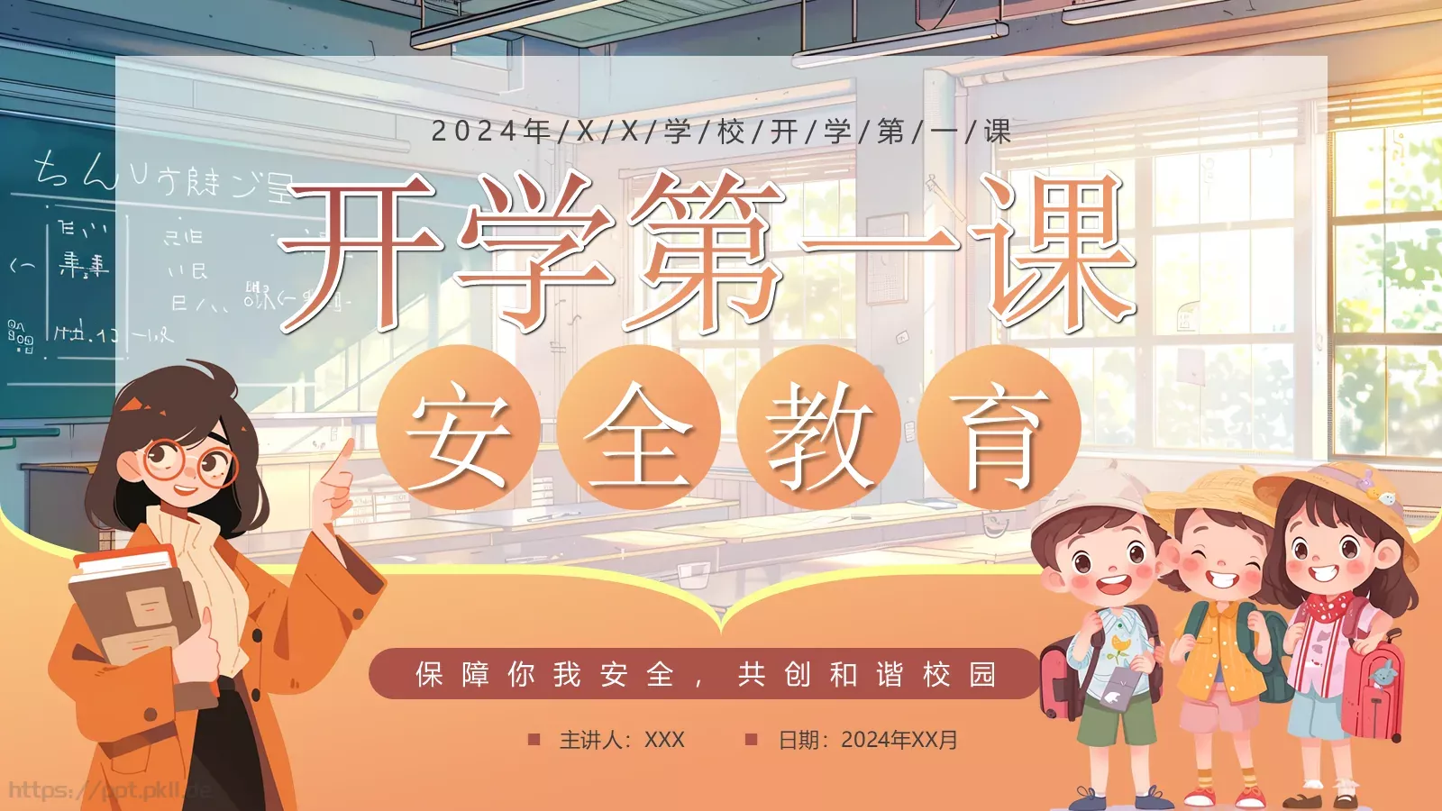 开学第一课安全教育课件 封面图