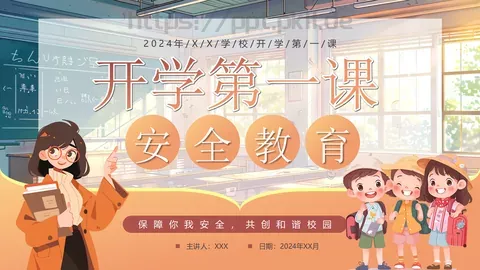 开学第一课安全教育课件 缩略图