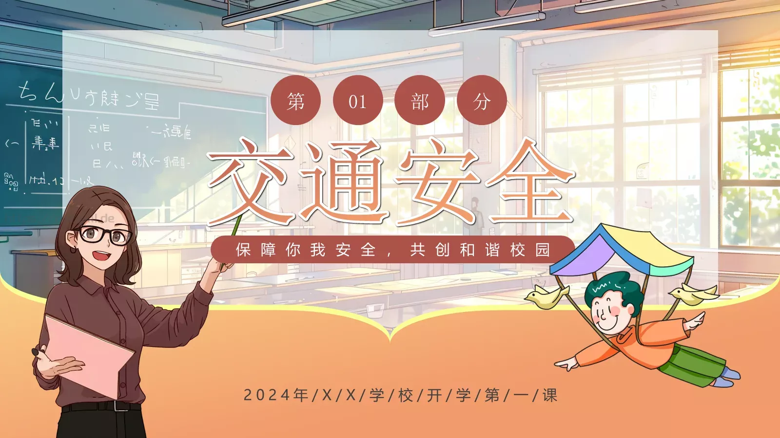 开学第一课安全教育课件 第 3 页缩略图