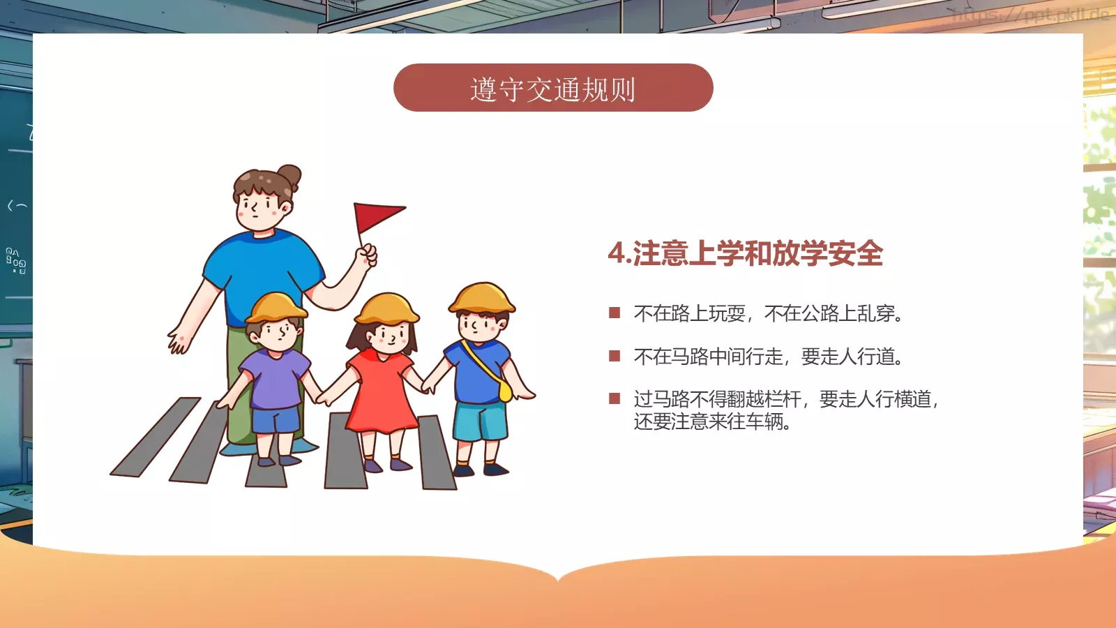 开学第一课安全教育课件 第 6 页预览图