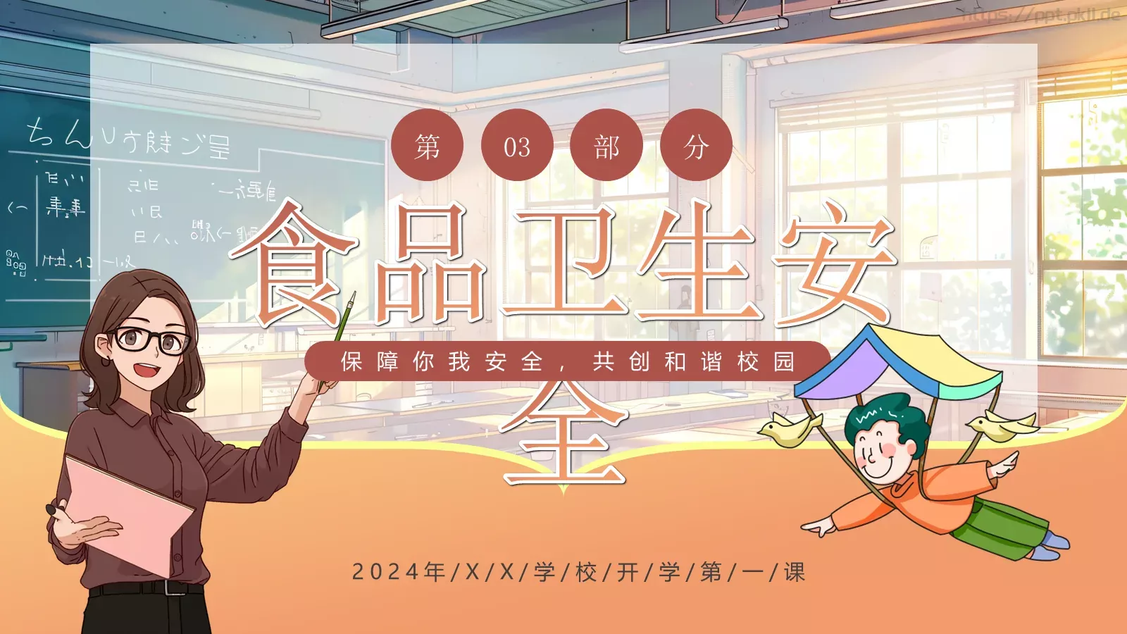 开学第一课安全教育课件 第 9 页预览图