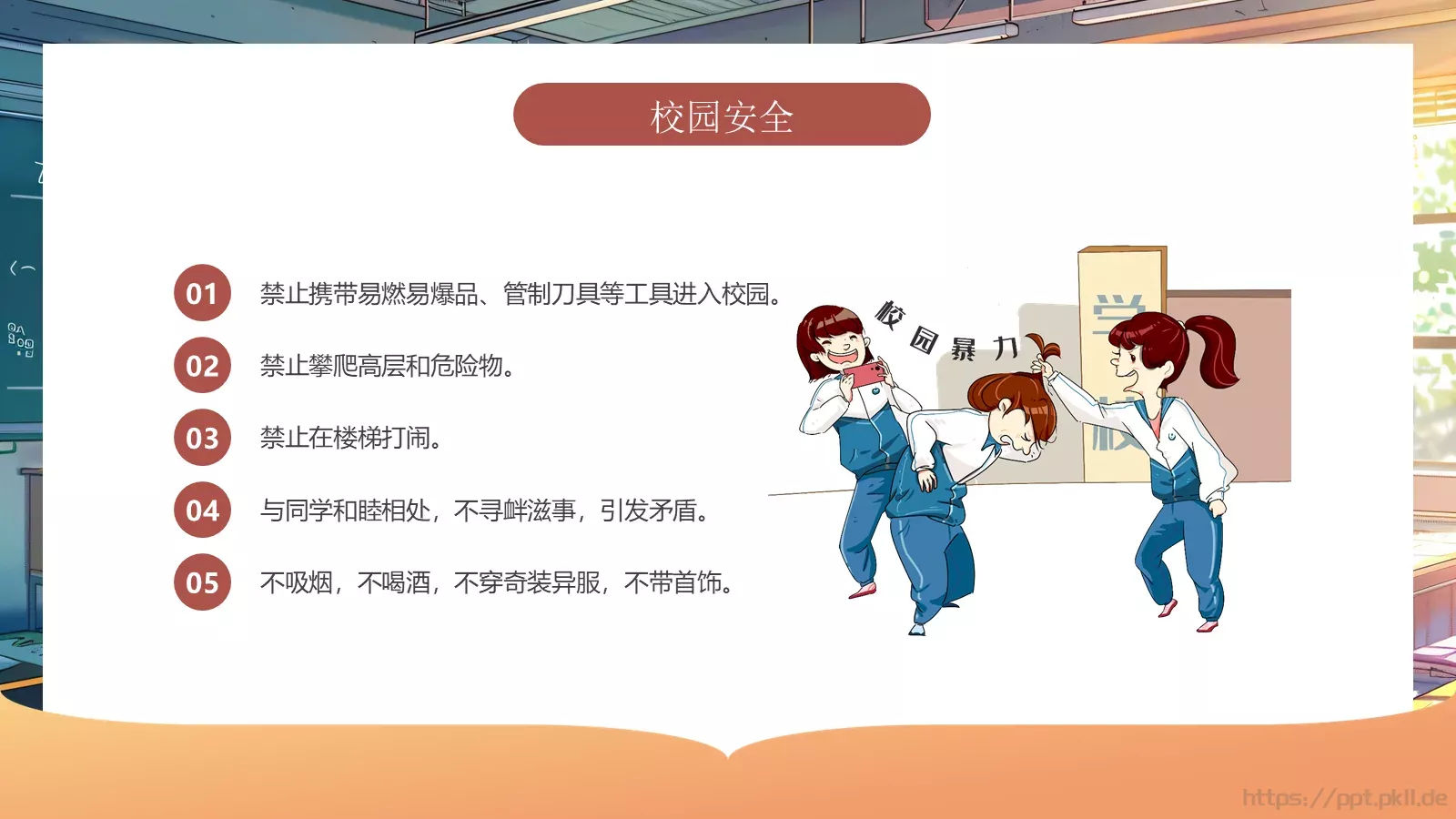 开学第一课安全教育课件 第 8 页预览图