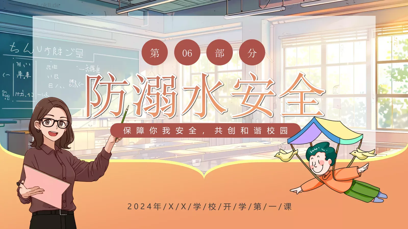 开学第一课安全教育课件 第 16 页预览图