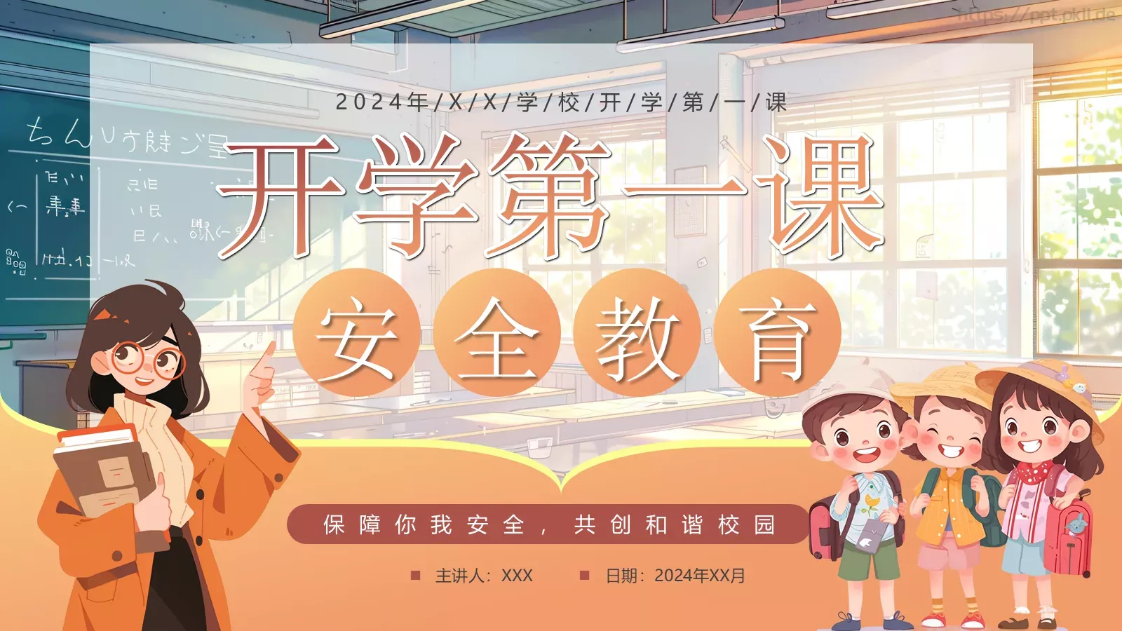 开学第一课安全教育课件 第 20 页预览图