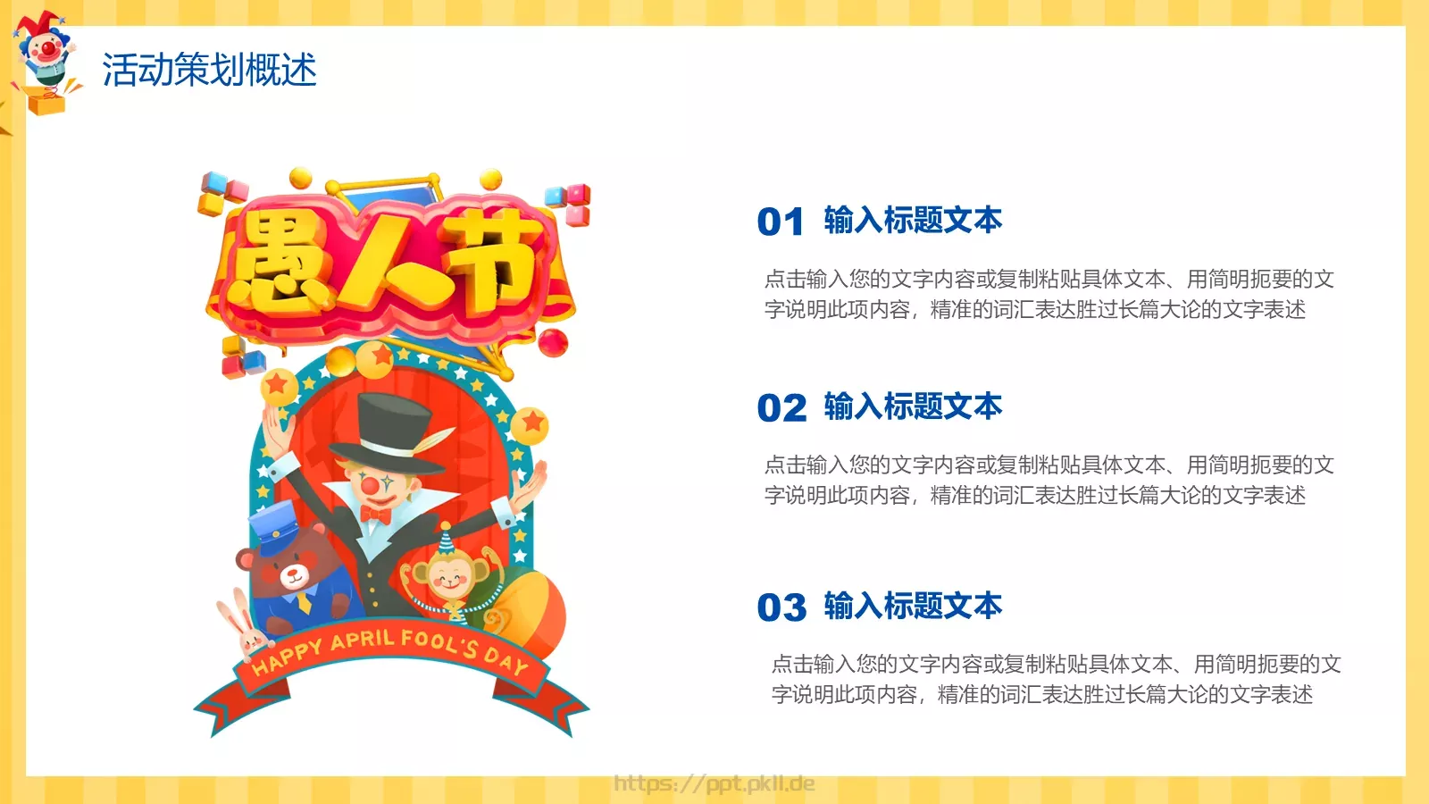 愚人节活动策划方案PPT模板 第 4 页缩略图