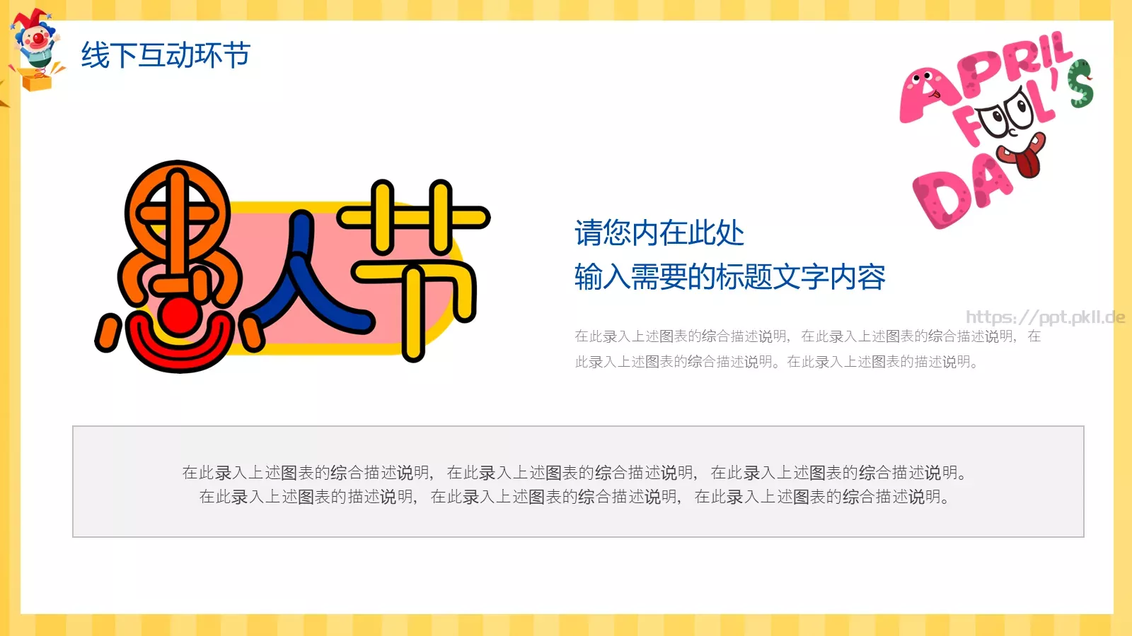 愚人节活动策划方案PPT模板 第 13 页预览图