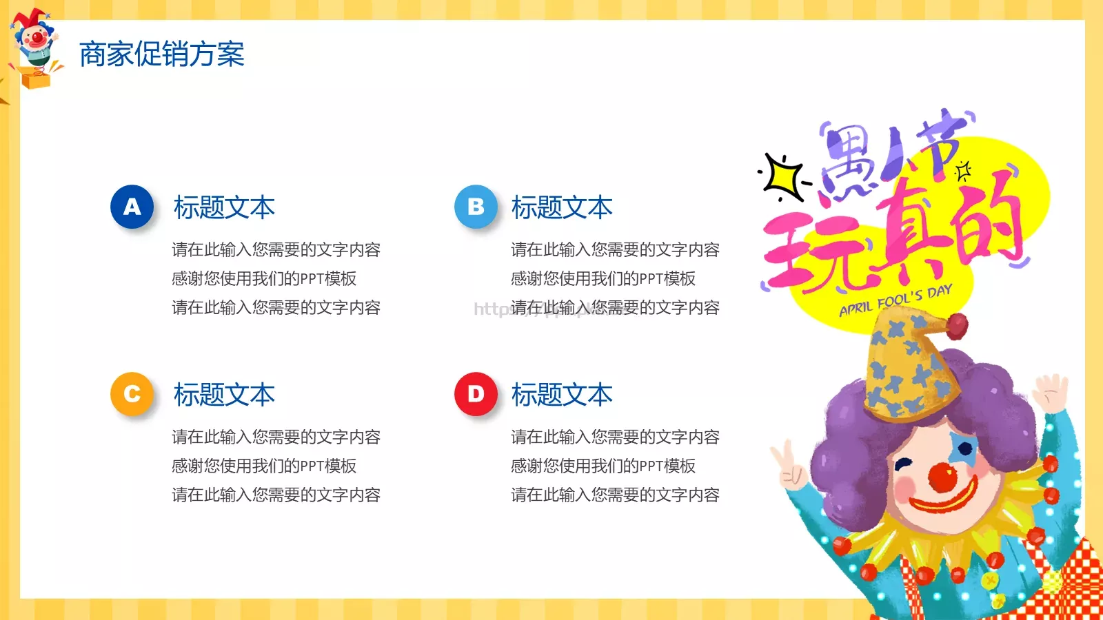 愚人节活动策划方案PPT模板 第 11 页预览图