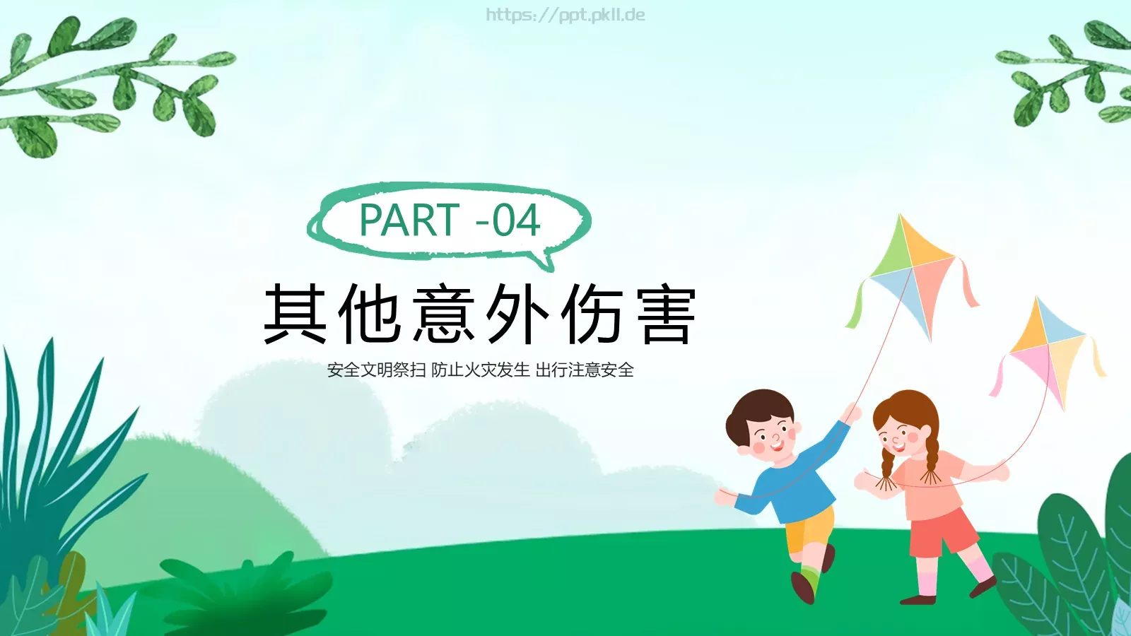 清明节安全教育主题班会课件PPT模板 第 16 页预览图