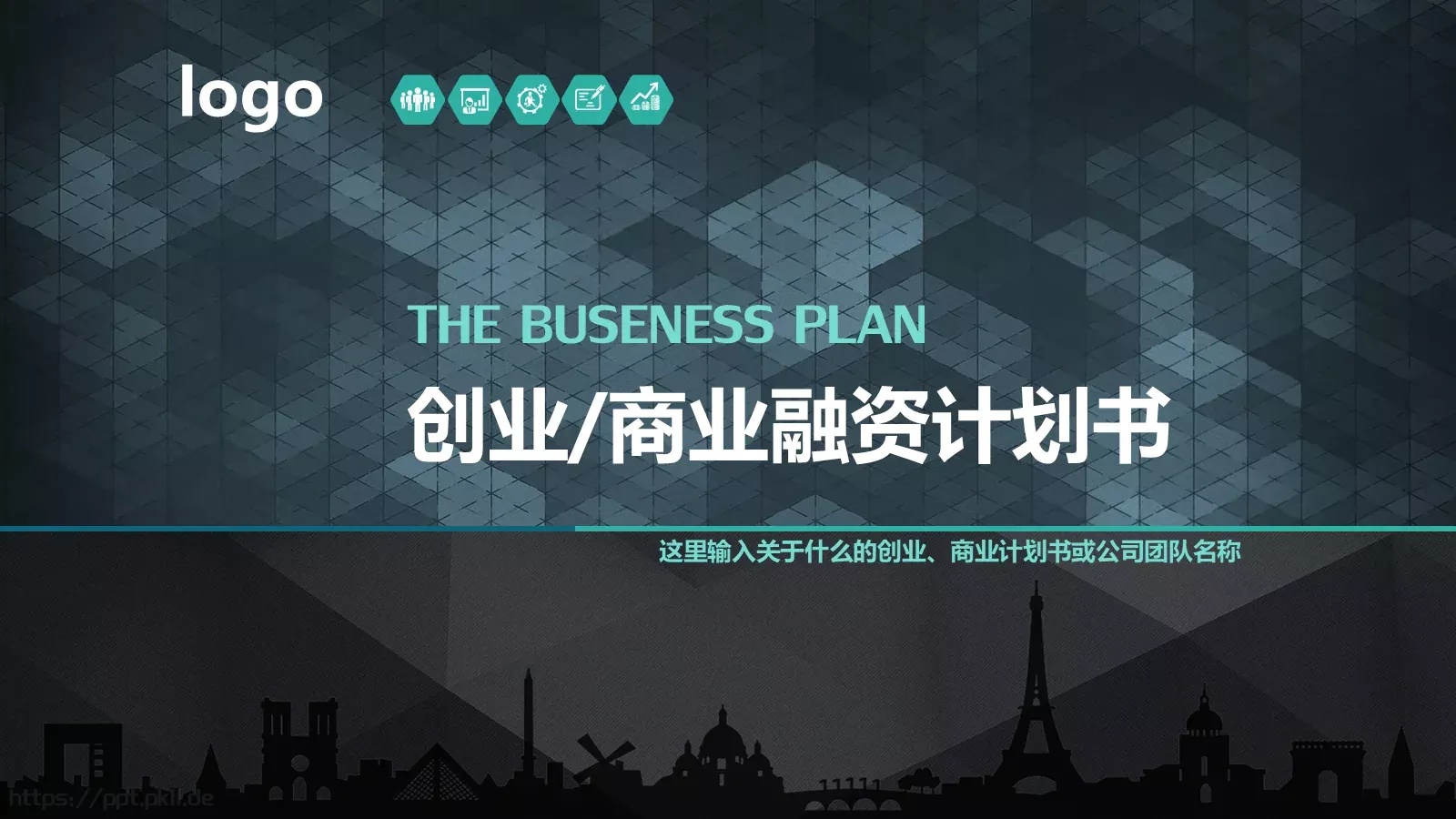 商业融资计划书PPT模板 封面图