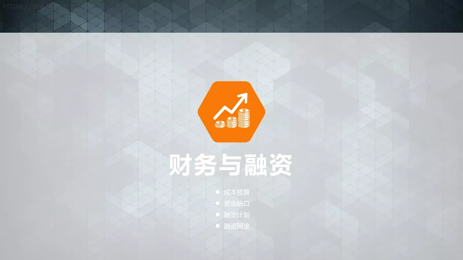 商业融资计划书PPT模板 第 29 页预览图
