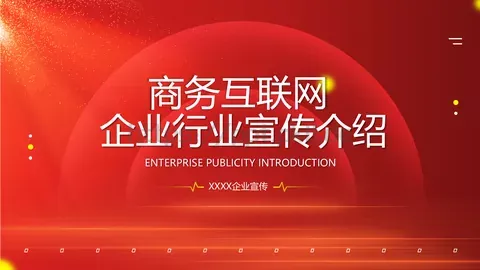 企业行业宣传介绍PPT模板 缩略图