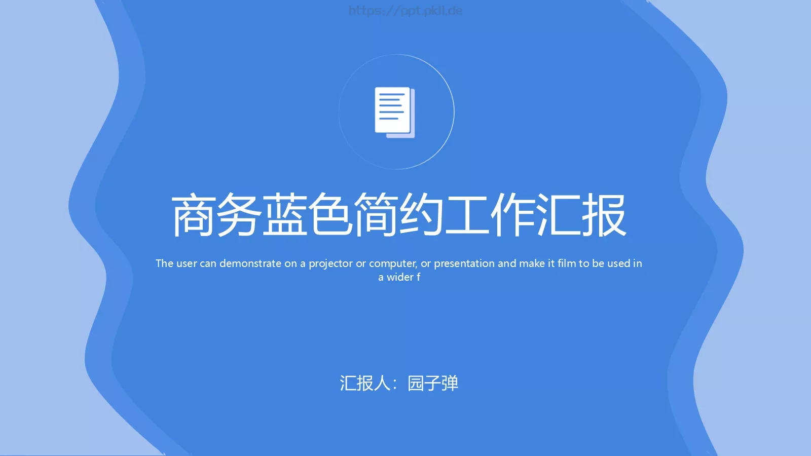 商务蓝色简约工作汇报PPT模板 第 1 页缩略图