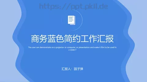 商务蓝色简约工作汇报PPT模板 缩略图