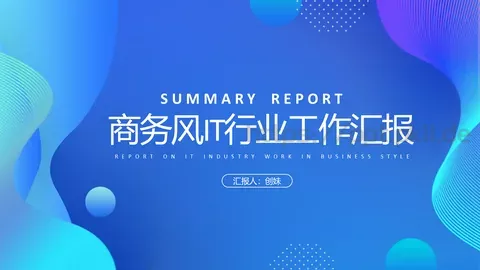IT行业商务工作汇报PPT模板 缩略图